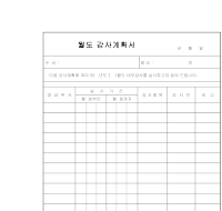 월도감사계획서 월도감사계획서